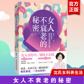 女人不衰老的秘密 600年沈氏女科养生法 韩学杰老师专为女性打造的防衰补气养生书 35种穴位手法 58味滋补食谱 新华文轩正版书籍