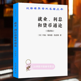 正版就业利息和货币通论重译本(英)凯恩斯商务印书馆汉译世界学术名著丛书，有效需求原理消费倾向货币工资古典学派利息率