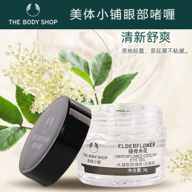 thebodyshop美体小铺接骨木花，水凝眼部啫喱舒缓眼霜，精华改善眼袋