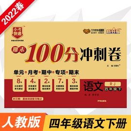 正版新书 期末100分冲刺卷 语文 4年级下 RJ 刘增利 编 9787513152877 开明出版社