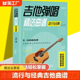 正版吉他弹唱曲谱流行与经典歌曲谱大全简谱六线谱对照弹唱技法和弦指弹民谣古典乐谱初学者入门伴奏实用宝典乐理书籍