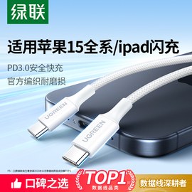 绿联适用苹果15充电线iphone15pro双typec数据线ipad，快充电器转双头usbc适用华为小米max手机平板车载ctoc口