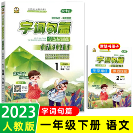 2023新版优秀生字词句篇与达标训练一年级下册，语文人教部编版小学1年级下学期语文，同步课堂笔记小状元学霸随堂笔记新解教材解读