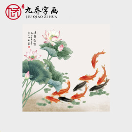 荷花九鱼图国画斗方形字画原作，真迹高清微喷复制画未装裱宣纸画芯