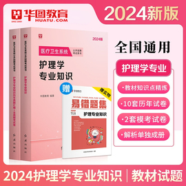 2024年护理学专业知识华图护士考编制考试用书教材真题试卷题库山西贵州福建广东省河南医疗卫生事业单位招聘山东湖北江苏卫健委