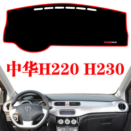 中华H220 H230专用中控仪表台避光垫汽车装饰改装配件防晒遮光垫