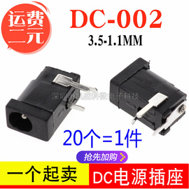 DC电源插座 DC-002 3.5-1.1MM 3脚 母座 头灯台灯充电插座配件