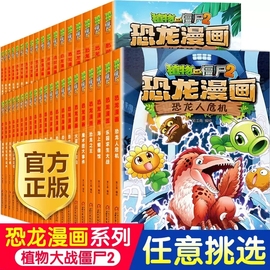 植物大战僵尸2恐龙漫画书正版王者归来神奇草药，功夫小子永远的灯塔奇异龙复仇(龙复仇)记极地大作战6-8-12岁儿童科普漫画书小学生课外书