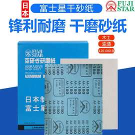 富士星干砂纸打磨抛光木工，干磨沙纸日本进口耐磨砂皮家具油漆砂布