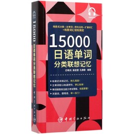 15000日语单词分类联想记忆博库网