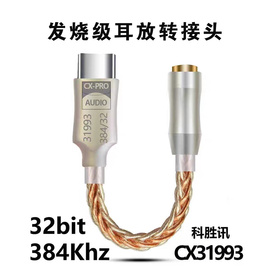 高品质科胜讯数字typec转35mm接头手机解码器线，usb耳放音频线hifidac耳机，cx31993小尾巴苹果15芯片type-c