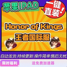 王者 Honor of Kings 国际服 ios ipad 苹果 直装下载