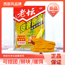 西部风老坛甜薯原浆发酵杂粮玉米鲫鲤草甜香味鱼饵料窝料钓鱼