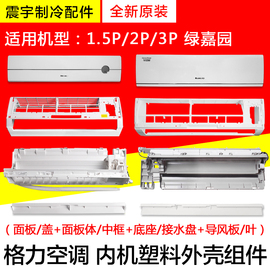 格力空调1.5p2p3p绿嘉园塑料，面板盖中框底壳底座接水盘导风叶