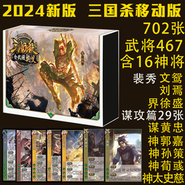 正版2024新版三国杀移动版大合集全套手杀全武将奥义桌游卡牌游戏