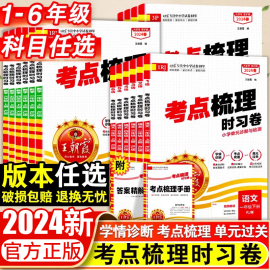 王朝霞考点梳理时习卷2024春一1二2三3四4五5六6年级下册上册语文数学英语人教版苏教版北师大试卷测试卷全套小学同步训练单元测试