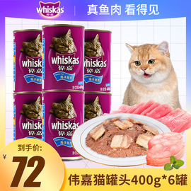 伟嘉猫罐头海洋鱼吞拿鱼猫湿粮成猫粮400g*6罐维嘉妙鲜包猫咪零食