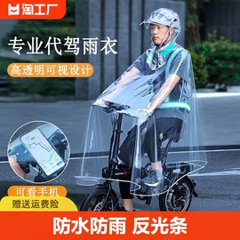 代驾雨衣司机骑行专用防暴雨男女电动电瓶，自行车透明单人雨披防雨