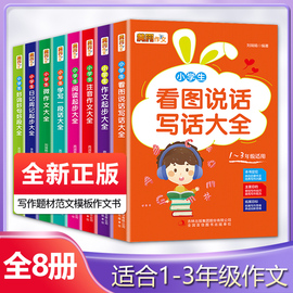 全套8册注音版小学生作文书大全1-2-3年级看图说话写话二年级一年级小学训练下册带拼音的日记好词好句辅导书人教版下入门作文起步