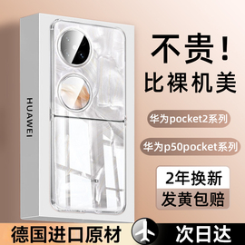 适用于华为pocket2手机壳p50pocket透明宝盒保护套，折叠屏防摔pockets超薄奢华男士女翻盖限量亚克力硬