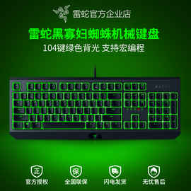 razer雷蛇黑寡妇蜘蛛标准版，104键背光电竞电脑游戏，办公机械键盘