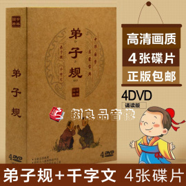 正版高清弟子规千字文光碟儿童，动画片早教4dvd光盘，卡通动画碟片