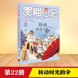 转动时光的伞杨红樱笑猫日记单本校园小说8-12-15岁儿童文学畅销书籍三四五六年级课外阅读书笑猫日记全套老师儿童文学故事书