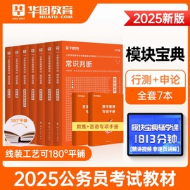 华图2025国考公务员考试模块宝典5本行测考前专项题库，1000题10本湖南湖北四川贵州云南浙江福建黑龙江内蒙古山西省联考公务员2025