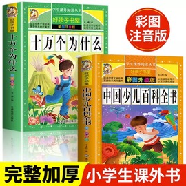 全2册十万个为什么小学注音版中国少年儿童百科全书大百科正版小学生课外阅读书一二三四五六年级儿童趣味百科全书幼儿版科普绘本