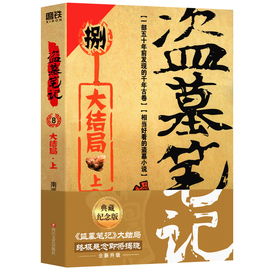 正版盗墓笔记8上大结局十年之约沙海藏海花，南派三叔的书籍盗墓笔记，重启极海听雷云顶天宫老九门侦探推理小说