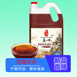 昊帅西夏风味系列胡麻油(胡麻油，)5l熟制亚麻籽油宁夏胡麻油(胡麻油)食用油可煎炒煲