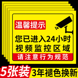 你已进入监控提示牌24小时监控区域标识牌，内有监控指示牌监控警示牌，已覆盖视频监控警示贴此处有监控标志牌贴