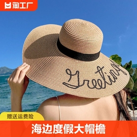 海边草帽女夏季防晒遮阳度假帽沙滩大帽檐，时尚太阳帽女式超大大檐