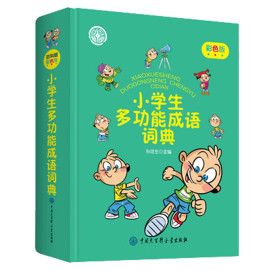 小学生多功能成语词典（精装版） 新华字典词典系列必备工具书64开学习辅导口袋书