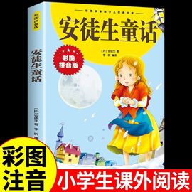 安徒生童话注音版一年级阅读课外书必读正版小学生二三年级书籍幼儿儿童的经典童话绘本故事全集老师爱徒生童话枕边书带拼音