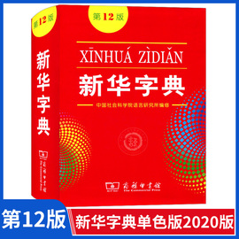 正版新华字典第12版十二版单色本初高中生小学生通用商务印书馆常备汉语拼音，工具书五六七年级标准新编辞典通