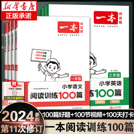 2024新版一本小学语文阅读训练100篇三年级二年级，四五年级六年级阅读真题一年级阅读理解专项，训练书人教版口算阅读字帖寒假阅读书