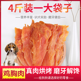 宠物狗狗零食鸡胸肉干4斤训犬奖励鸡肉块中小大型犬金毛泰迪低盐