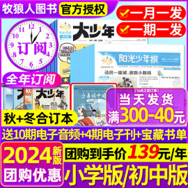 1-4月新全年(新全年)订阅送好礼阳光少年报，报纸初中版大少年2024年1-12月2023春夏秋冬季合订本杂志1-6年级中小学生科普好奇号过刊