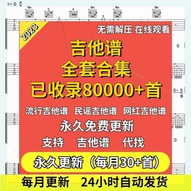 流行歌曲流行与经典吉他弹唱上万首吉他谱指弹吉他初学者入门谱子