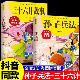 抖音同款孙子兵法与三十六计正版彩图注音版小学生一二三年级课外阅读原著36计儿童版漫画计谋智慧趣味拼音全解史记成语故事书