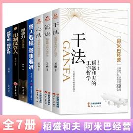 全7册 干法活法心法稻盛和夫的人生工作经营哲学 企业管理正版书 阿米巴经营企业 人生哲理提高情商成功励志书籍XL