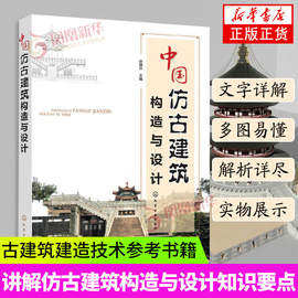 中国仿古建筑构造与设计 详细讲解仿古建筑构造与设计知识要点 仿古建筑设计从基础到装饰 仿古建筑设计 古建筑建造技术参考书籍