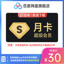 填登录手机号网盘超级会员S月卡1个月云盘 自动充值