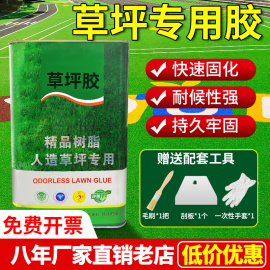 草坪专用胶人造塑料假草皮胶水人工仿真足球运动场幼儿园户外地胶