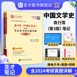 中国文学史袁行霈第三版第3版笔记和考研真题详解，第一二三四卷教材圣才正版电子，书版中国现当代文学史三十年文学理论教程自考