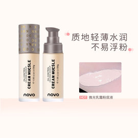 novo微光乳霜粉底液控油防水遮瑕草本，养肤保湿滋润持久不卡粉bb霜