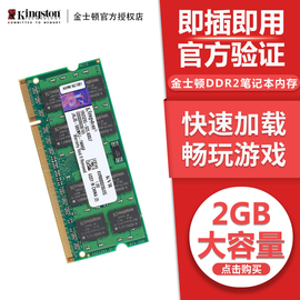 金士顿ddr28002g内存，笔记本电脑内存条，2gb内存条兼容533667