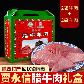 西安贾永信(贾永信)腊，牛肉羊肉礼盒陕西特产，中华老字号回民街清真美食