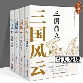 正版全套4册三国风云系列丛书群雄逐鹿三分天下三国鼎立三家归晋 蓝水飞舟著 中国古代朝代历史畅销读物文化军事战争政治